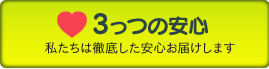 ホームサポートの３つの安心