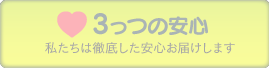 ホームサポートの３つの安心