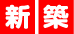 新築・家づくり