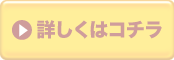 家づくりについて詳しくはこちらから