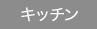 キッチンリフォーム