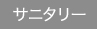 サニタリーリフォーム