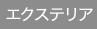 エクステリアリフォーム