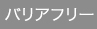 バリアフリーリフォーム