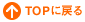 TOP�ɖ߂�